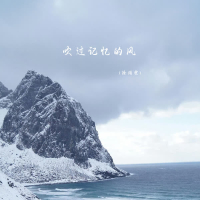 吹过记忆的风 (Single)