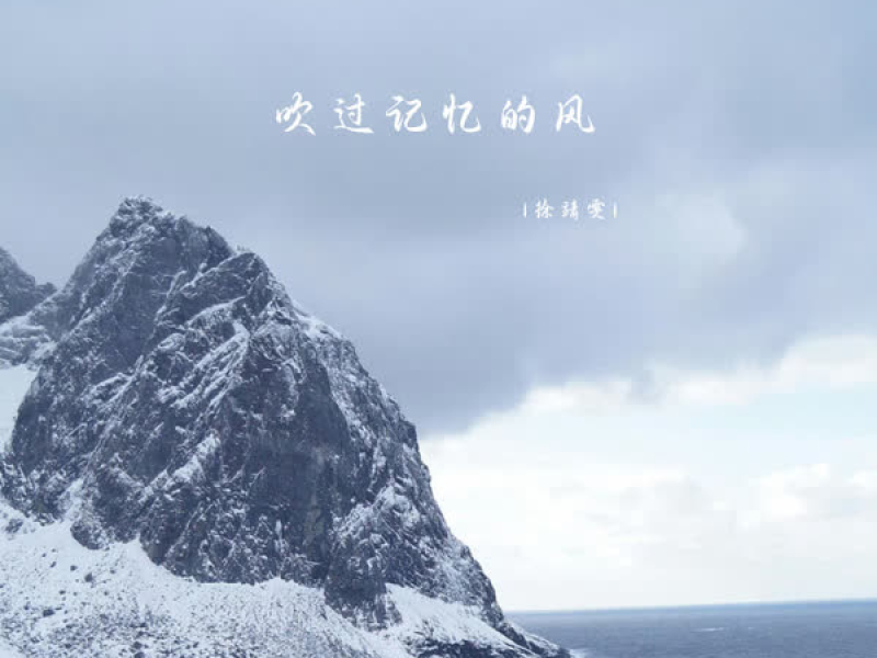 吹过记忆的风 (Single)