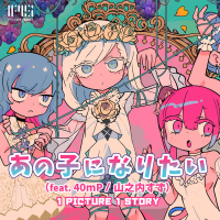 あの子になりたい (feat. 40mP / 山之内すず) (Single)