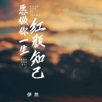 愿做你一生红颜知己 (Single)