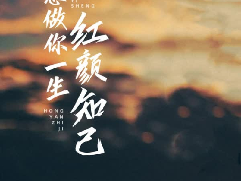 愿做你一生红颜知己 (Single)