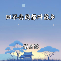 回不去的都叫故乡 (Single)