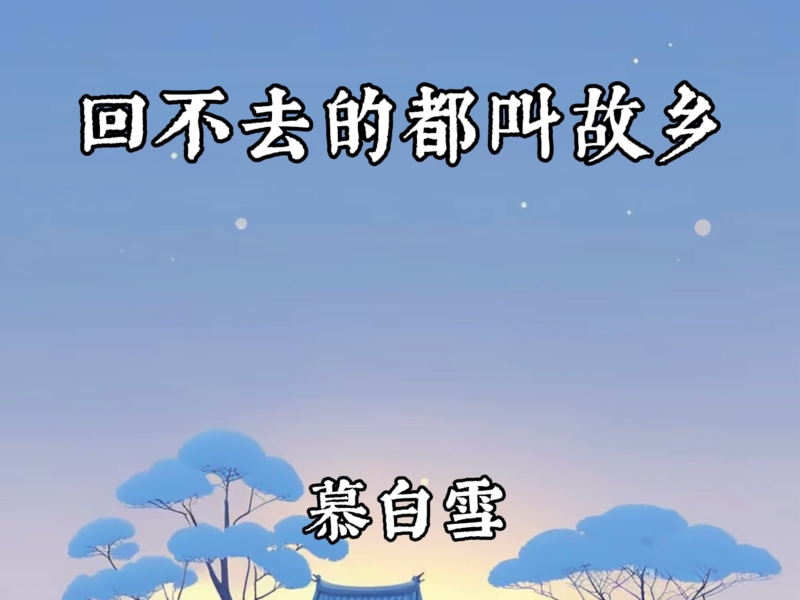 回不去的都叫故乡 (Single)