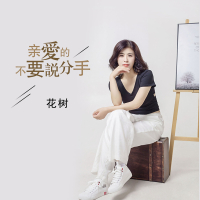 亲爱的不要说分手 (Single)