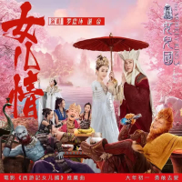 女儿情（《西游记女儿国》电影推广曲） (Single)