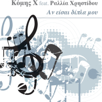 An Eisai Dipla Mou (Single)