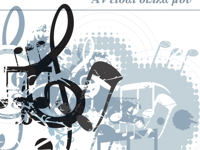 An Eisai Dipla Mou (Single)