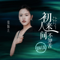 初来人间不知苦 (DJ墨韩Mix版) (EP)