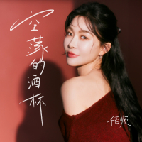 空荡的酒杯 (Single)