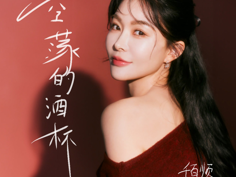 空荡的酒杯 (Single)