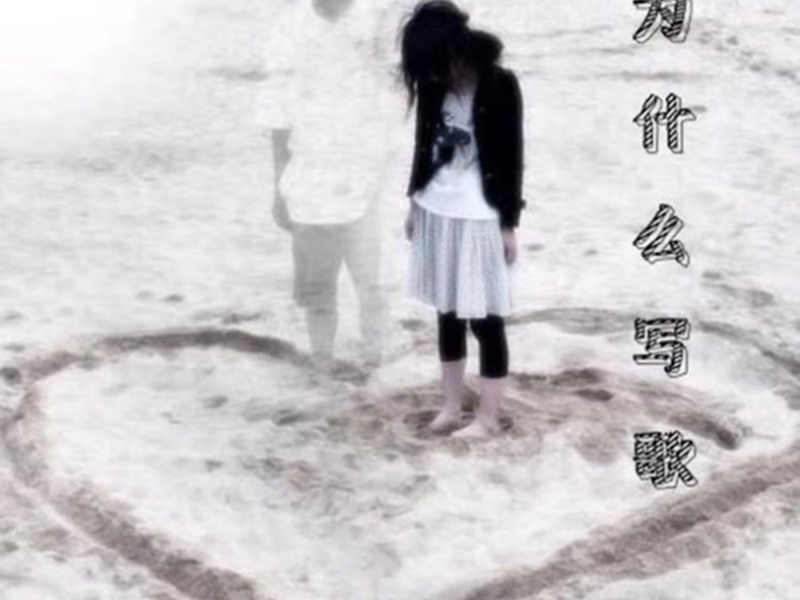 为什么写歌 (Single)