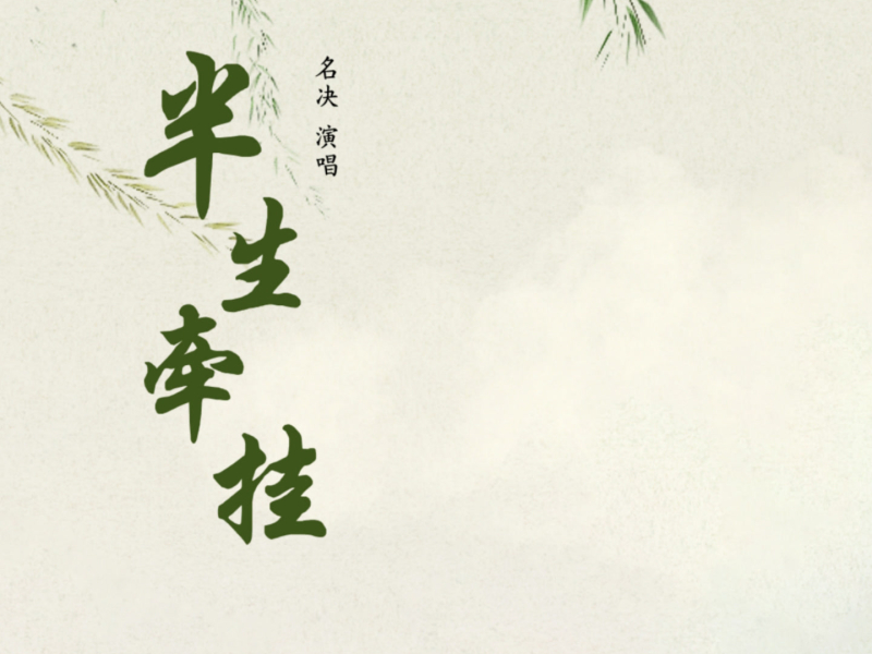 半生牵挂 (Single)