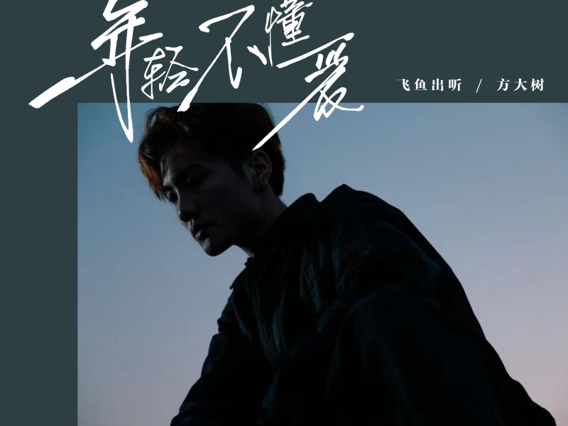 年轻不懂爱 (Single)