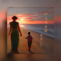 时光慢些跑 (母亲节版) (Single)