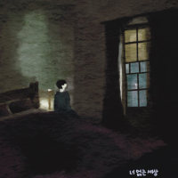 너 없는 세상 (Single)