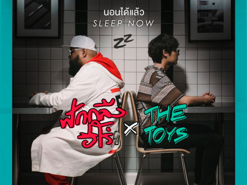 นอนได้แล้ว (Single)