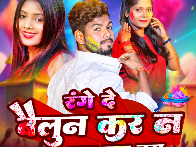 Rang De Na Bailun Kar Na Bas Bas Bas (Single)