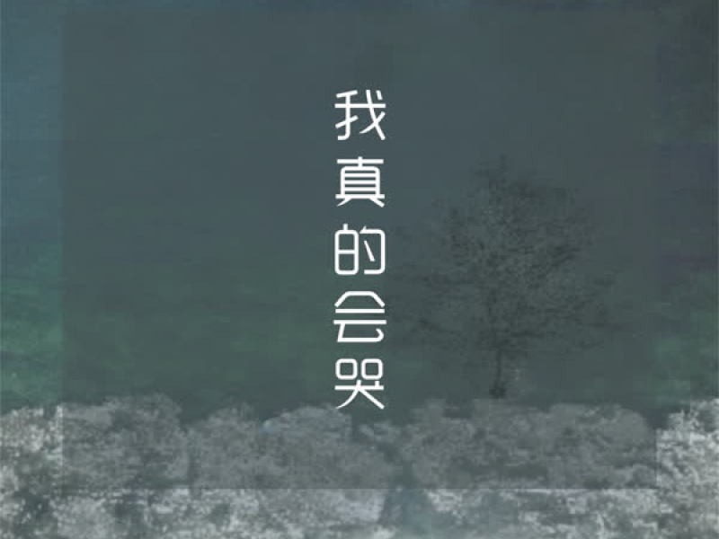 我真的会哭 (合唱版) (Single)