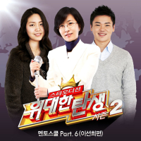 <위대한 탄생 시즌2> 멘토스쿨 Part.6 (이선희 편) (Single)