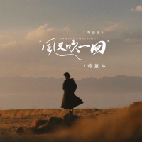 风又吹一回 (粤语版) (EP)