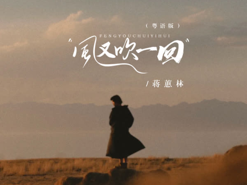 风又吹一回 (粤语版) (EP)