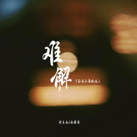 难解 (你说山高路远) (EP)