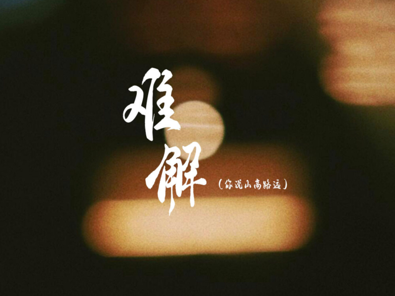 难解 (你说山高路远) (EP)