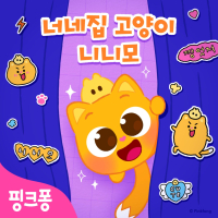 너네집 고양이 니니모 (EP)