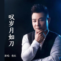 叹岁月如刀 (Single)