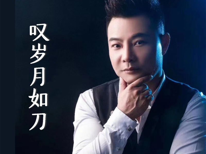 叹岁月如刀 (Single)