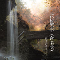 花桥流水 (合唱版) (Single)
