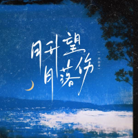 月升望 月落伤 (Single)