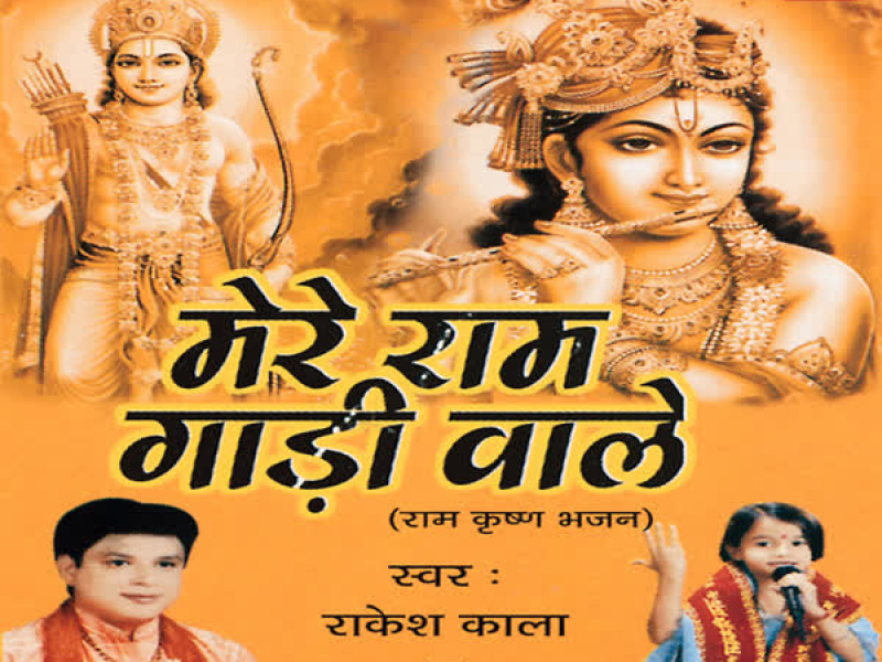 Mere Ram Gadi Wale (Ram Krishan Bhajan)