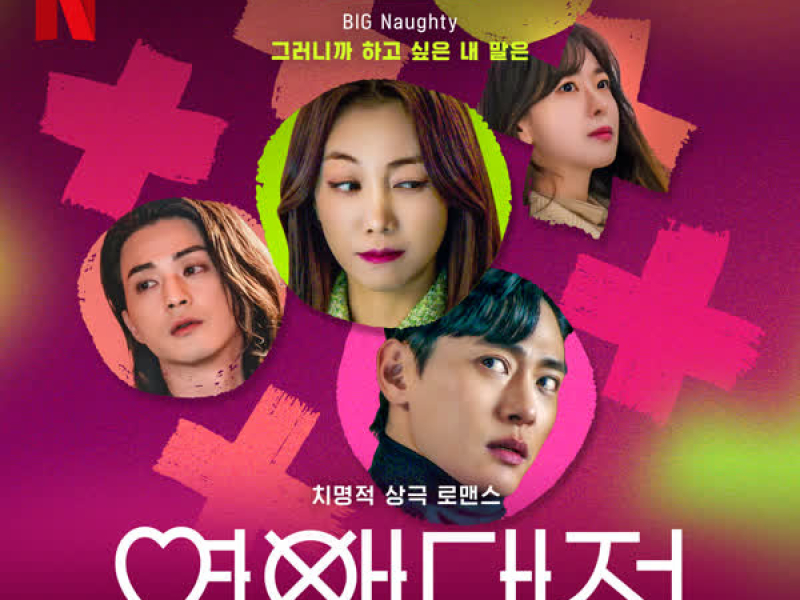 Love to Hate You, Pt. 3 (Original Soundtrack from the Netflix Series) (EP)