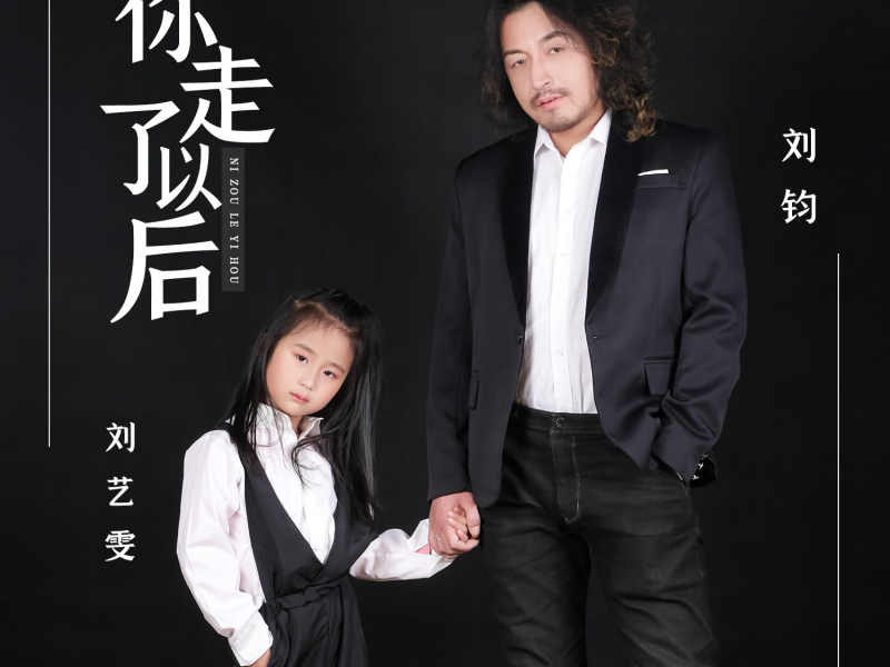 你走了以后 (Single)