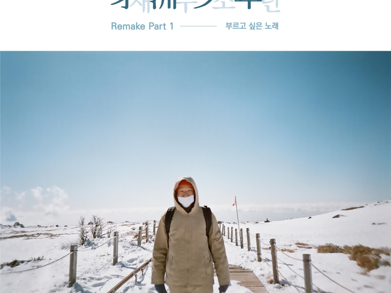 Remake Pt. 1 The Songs I Want to Sing (Single)