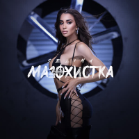 Мазохистка (Single)