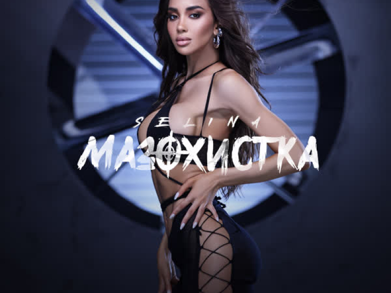 Мазохистка (Single)