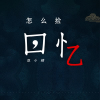 回忆怎么捡 (Single)