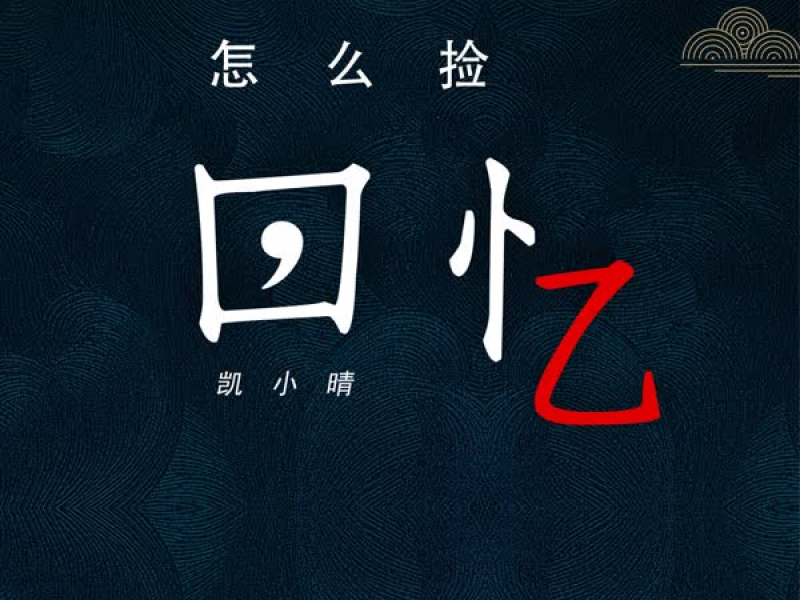 回忆怎么捡 (Single)