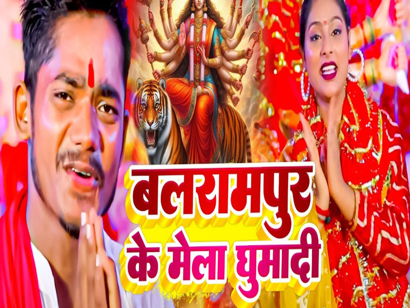 Balrampur Ke Mela Ghumadi (Single)