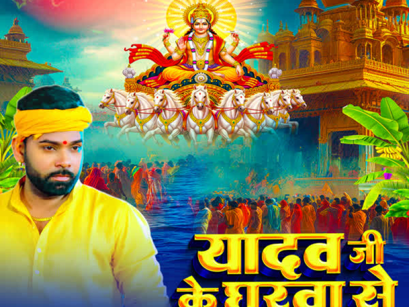 Yadav Ji Ke Gharwa Se (Single)