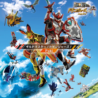 ギルドマスター！ドゲンジャーズ！ (EP)