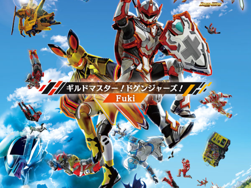 ギルドマスター！ドゲンジャーズ！ (EP)