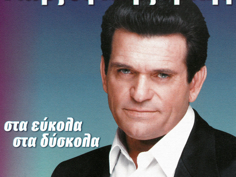 Sta Efkola Sta Diskola