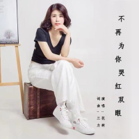 不再为你哭红双眼 (Single)