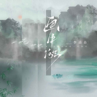 画中游 (Single)