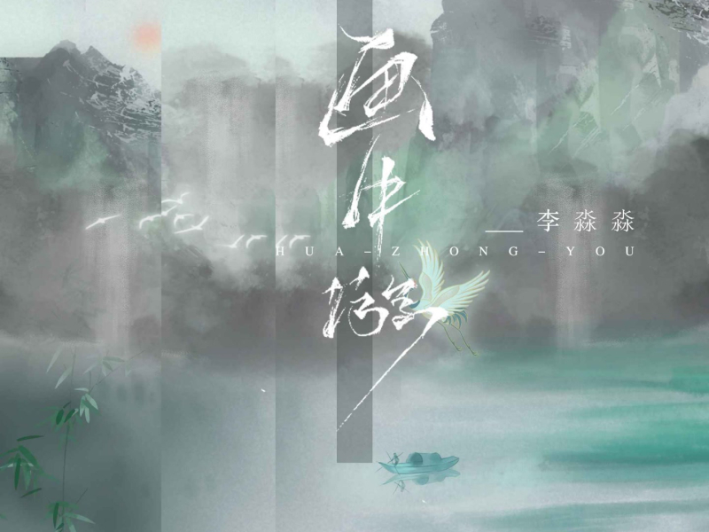 画中游 (Single)