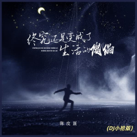 终究还是变成了生活的傀儡 (Dj小拾版) (Single)