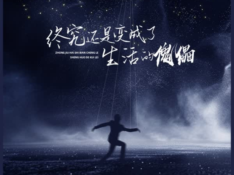终究还是变成了生活的傀儡 (Dj小拾版) (Single)
